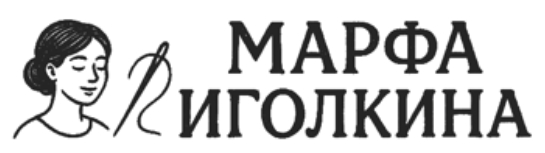 Марфа Иголкина
